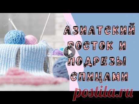 Азиатский росток и подрезы спицами. Реглан сверху Азиатский росток и подрезы спицами в реглане сверху. Азиатский росток вяжется спицами проще и легче, чем классический. Росток нужен, чтобы спинка была...