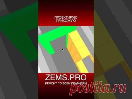 ZEMS.PRO — ремонт по всем правилам #shorts #ремонтквартиры #прихожая #алексейземсков