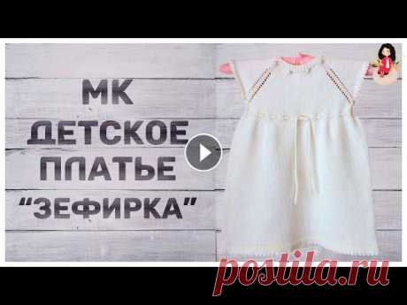 Экспресс МК Вязаное платье для девочки спицами "Зефирка" |  Детская мода Экспресс МК вязаное платье для девочки спицами (Зефирка). Это детское платье спицами на лето самая прекрасная вещь для вашей девочки. Детская мода тож...