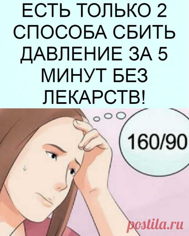 ЕСТЬ ТОЛЬКО 2 СПОСОБА СБИТЬ ДАВЛЕНИЕ ЗА 5 МИНУТ БЕЗ ЛЕКАРСТВ! | Рецепты ...