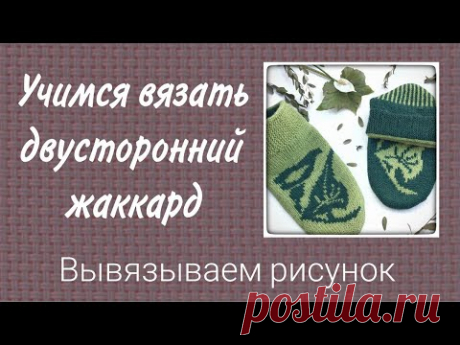 Учимся вязать двусторонний жаккард. Как вязать рисунок контрастными цветами.