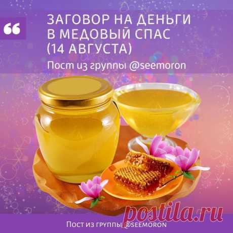 Симорон-исполнение желаний🎁 в Instagram: «Заговоры на деньги в медовый спас 🔹🔸🔹🔸🔹 Сегодня 14 августа Медовый Спас ⠀ Обряд выполненный на медовый спас привлечет в ваш дом большие…» 3,109 отметок «Нравится», 297 комментариев — Симорон-исполнение желаний🎁 (@seemoron) в Instagram: «Заговоры на деньги в медовый спас 🔹🔸🔹🔸🔹 Сегодня 14 августа Медовый Спас ⠀ Обряд выполненный на…»