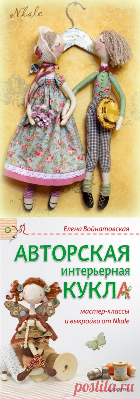 Интерьерные куклы на каркасе. Ангелы и феи * Елена Войнатовская Купить книгу в Ф