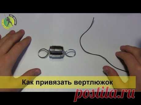 Как правильно привязывать вертлюжок (карабин) к шнуру или леске