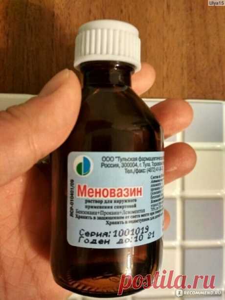 Меновазин - мощное лекарство, но в аптеке вам о нем не расскажут!
"Меновазин" есть в аптечке почти каждой семьи, но мало кто знает как его правильно использовать! Почему я раньше этого не знала
 
В состав Меновазина входит:
Ментол — 2.5 г
Анестезин — 1.0 г
Новокаин» — 1.0 г
Спирт — 70 г
Вот в каких ситуациях вам поможет это средство:
Радикулит – облегчение наступит если смазать затылочную часть шеи, позвоночник и зону седалищного нерва.
Отложение солей – если будете втират...