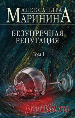 Читать книгу «Безупречная репутация. Том 1. Александра Маринина» . Жанр Детективы и Боевики