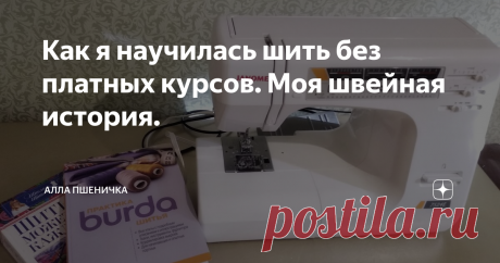 Как я научилась шить без платных курсов. Моя швейная история. Расскажу немного про свой швейный путь с полного нуля.