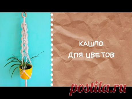 Кашпо для цветов. Макраме мастер-класс. - YouTube