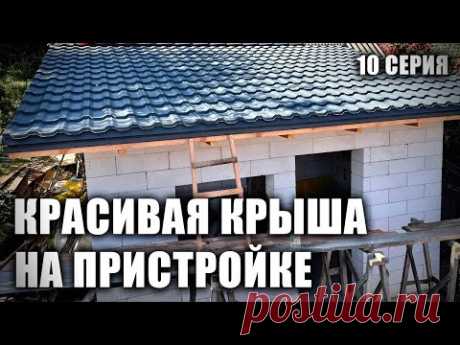 Красивейшая крыша на пристройке. ХАТУ НА ПРОКАЧКУ! 10 Серия