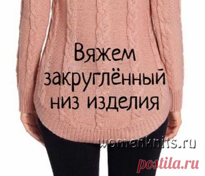 Вяжем закруглённый низ изделия!!!