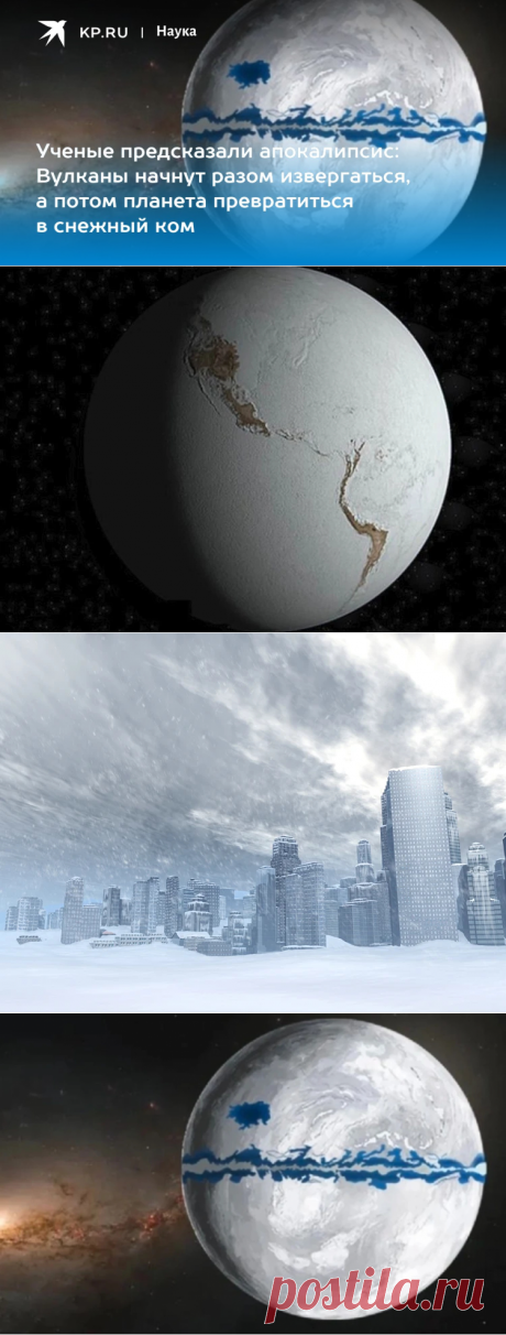 2023-Ученые предсказали АПОКАЛИПСИС: Вулканы начнут разом извергаться, а потом планета превратиться в снежный ком - KP.RU