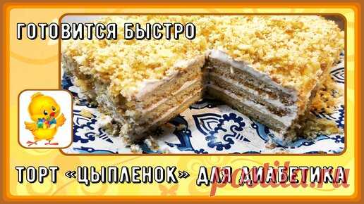 Перехитри Диабет | Диабетику. Быстрый торт Цыплёнок. Готовится моментально, не нужно ждать пока пропитается, вкусный, и крема много