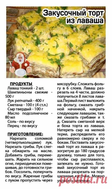 Закусочный торт из лаваша