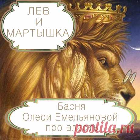 Лев и мартышка – басня в стихах Олеси Емельяновой про силу и власть. Желание извлечь выгоду из сложившейся не в чью-то пользу ситуации вполне оправдано. Однако никогда не стоит перегибать палку и претендовать на то, что обязательно захотят и с легкостью смогут отобрать другие. Именно такую поучительную историю про дерзкую и глупую мартышку расскажет вам эта современная басня в стихах.