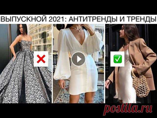 ПОЛНЫЙ МОДНЫЙ ГИД ВЫПУСКНОЙ 2021! ???? АНТИТРЕНДЫ И ТРЕНДЫ ВЕСНА-ЛЕТО: ПЛАТЬЯ, ОБУВЬ, ПРИЧЕСКИ Мой основной канал: Платья из видео:ИЩИТЕ МЕНЯ ЗДЕСЬ:INST: СОТРУДНИЧЕСТВО: fluffoksana@gmail.comЭто видео не спонсируется.#тренды_весны #антитренды202...