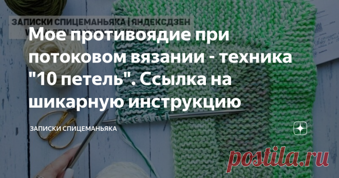 Мое противоядие при потоковом вязании - техника 