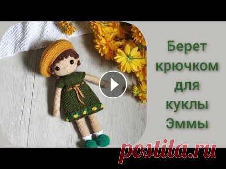 Берет крючком для куклы || Часть 1 Вяжем ручки, ножки Часть 2 Вяжем голову, туловище Часть 3 Вяжем волосы Вяжем платье спицами Туфельки крючком Инстаграм Почта vyazanye.istorii@...