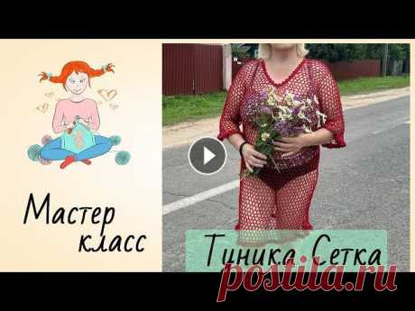 МК Вязаная пляжная туника крючком Узор сетка Это видео мастер класс по вязанию пляжной туники крючком. В видео подробно рассказано, как связать тунику узором сетка с ячейками, квадратиками 8 возд. 
