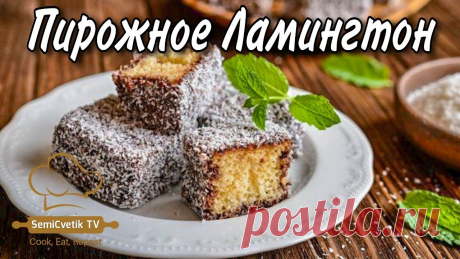 Торт Ламингтон рецепт: 2 тыс изображений найдено в Яндекс Картинках