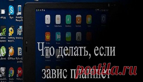 Что делать, если завис планшет и не выключается или зависает ещё при загрузке?