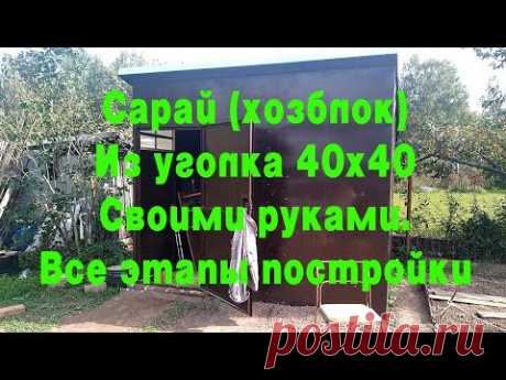 Как построить сарай из металла, уголка 40х40 Своими руками на даче. Строительство сарая или хозблока