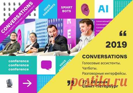 27-28 июня в Санкт-Петербурге пройдет Conversations — единственная в России конференция для бизнеса и разработчиков, посвященная технологиям разговорного искусственного интеллекта. ⚡Как голосовые помощники, умные колонки и чатботы меняют мир и рынок? ⚡Зачем российские компании берутся за создание собственных голосовых ассистентов? ⚡В чем сложность проектирования разговорных интерфейсов и как разработчикам заработать на conversational AI? ⚡Собственная разработка AI внутри корпорации: ресурсы,…