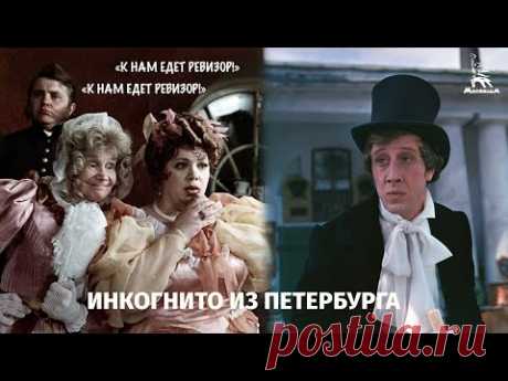 Инкогнито из Петербурга (1977, реж. Леонид Гайдай)