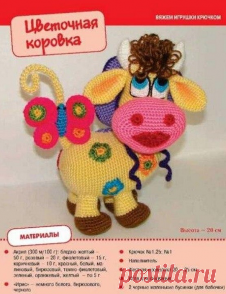 Корова крючком
