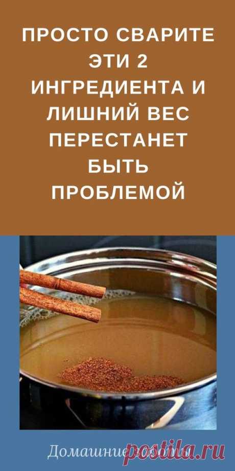 Просто сварите эти 2 ингредиента и лишний вес перестанет быть проблемой