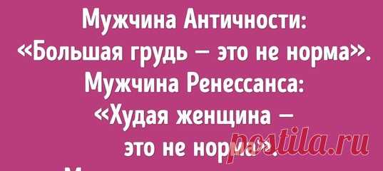 Какую женщину мужчины разных эпох считали идеалом. Текст, после которого не захочется подгонять себя под любые рамки: