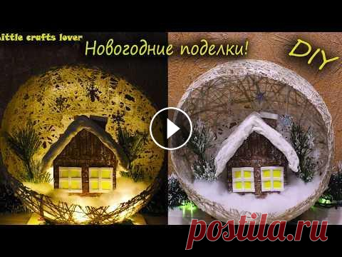 DIY Новогодние поделки своими руками. Зимние поделки в садик или школу. DIY Christmas crafts. В этом видео показано, как сделать красивую Новогоднюю композицию своими руками. Нам понадобится: для шара - нить джута, клей пва, гуашь, немного воды...