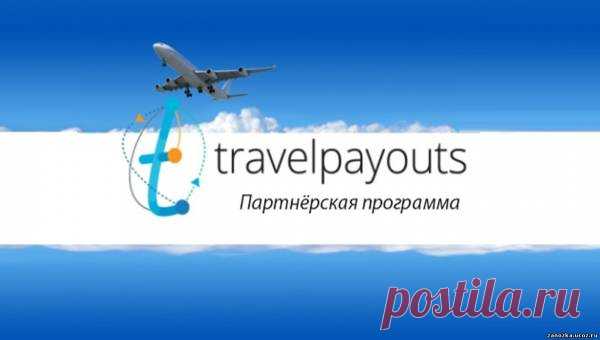 Travelpayouts-Партнерская программа - ЗАРАБОТОК - БИЗНЕС, ЗАРАБОТОК - Каталог Курсов и Тренингов - Персональный сайт