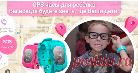 Детские GPS часы с которыми Вы всегда будете знать, где находится Ваш ребёнок!