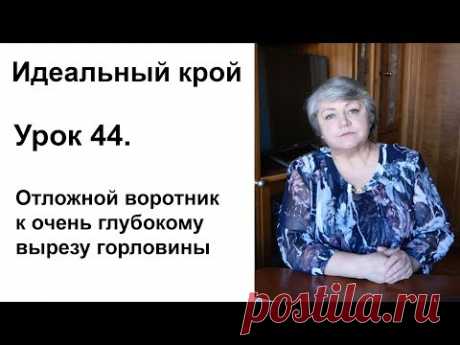 Идеальный крой. Урок 44. Отложной воротник к очень глубокому вырезу горловины