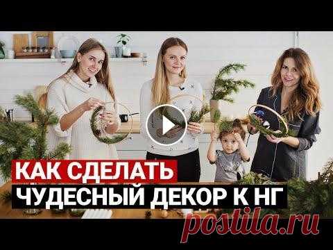 Чудесные новогодние украшения своими руками | DIY новогодний декор. Новый год 2022 Сегодня мы создаем красивые новогодние украшения своими руками и покажем Вам как украсить дом/комнату к Новому году просто, недорого и со вкусом. Это ...