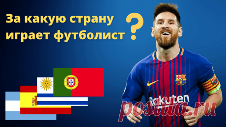 Тест по футболу. Угадай за какую сборную играет футболист. Проверь свои знания и эрудицию в футбольном тесте и заодно выучи флаги стран мира. Мы делаем образовательные и развлекательные тесты и викторины для детей и взрослых. Пройди тест на знание звёзд мирового и европейского футбола прямо сейчас. Игроки национальных сборных. Серия А, АПЛ, Лига 1, Примера, РПЛ, Бундеслига.