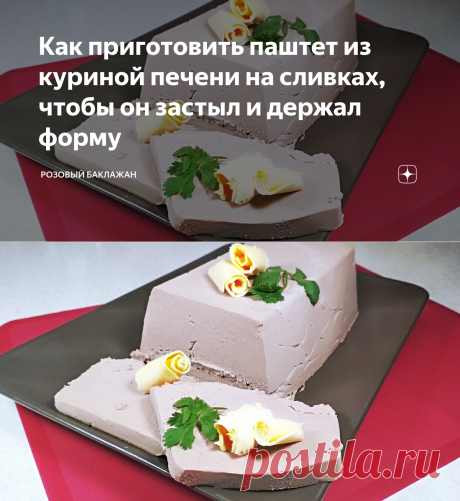 Как приготовить паштет из куриной печени на сливках, чтобы он застыл и держал форму | Розовый баклажан | Дзен