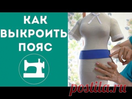 Как выкроить пояс для юбки или брюк - YouTube
