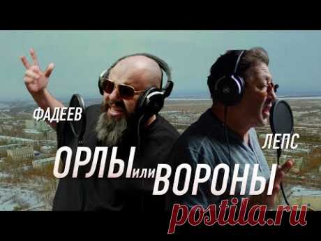 Максим ФАДЕЕВ & Григорий ЛЕПС - Орлы или вороны