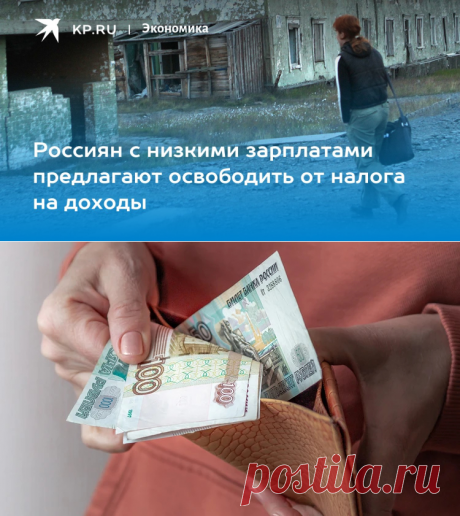 13-5-24--Россиян с низкими зарплатами предлагают освободить от налога на доходы - KP.RU