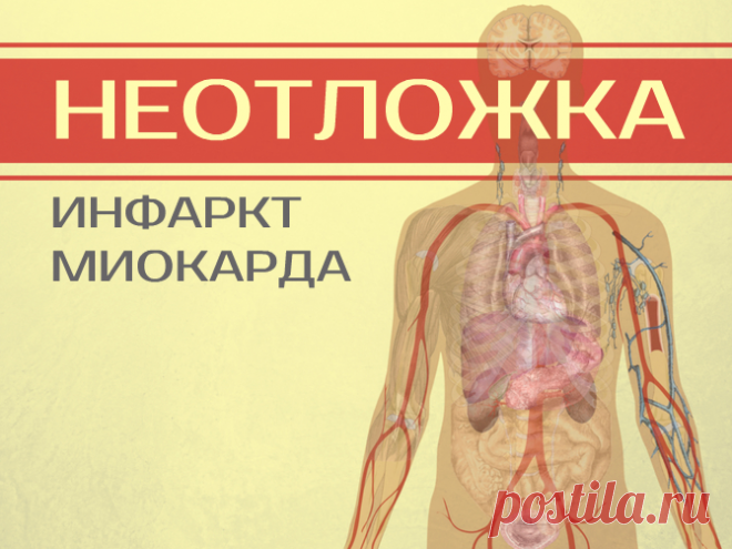 Как начинается инфаркт: просто о сложном. Признаки, стадии, осложнения Инфаркт миокарда – опасная клиническая форма ишемической болезни сердца. Из-за недостатка кровоснабжения сердечной мышцы на одном из ее участков (левом или правом желудочке, верхушке сердца, межжелудочковой перегородке и др...