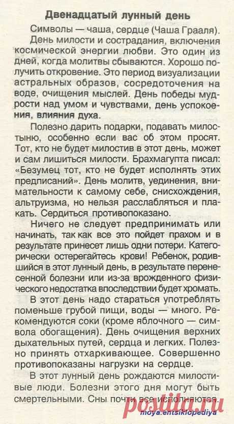 12 лунный день