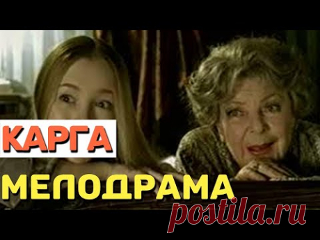 Шикарное кино покажет, что любви все возрасты покорны - КАРГА / Русские мелодрамы 2021 новинки