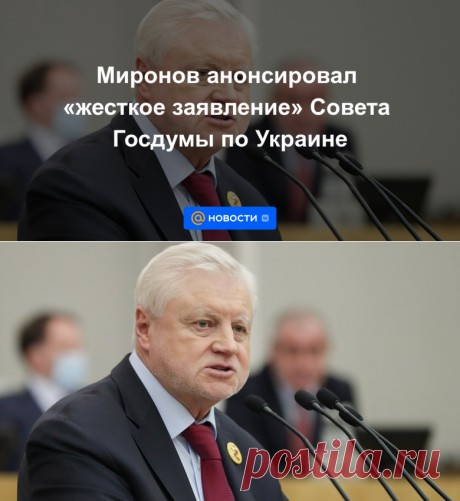 Миронов анонсировал жесткое заявление Совета Госдумы по Украине - 22 августа 2022 | Новости Mail.ru