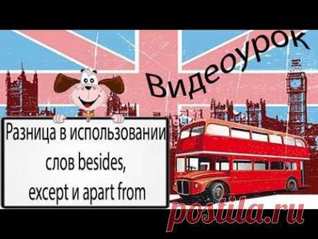 Видеоурок по английскому языку: Разница в использовании слов besides, except и apart from - YouTube