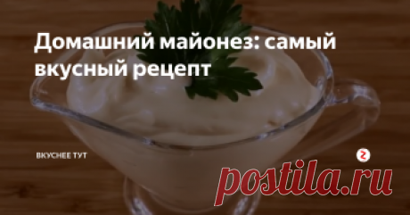 Домашний майонез: самый вкусный рецепт Думаю, что у каждого в холодильнике храниться этот соус. Но, оказывается, майонез приготовить в домашних условиях можно очень быстро и гораздо дешевле покупного. И это всего за каких-то 2 минуты.
Домашний майонез намного лучше и вкуснее магазинного. Он не содержит консервантов и других вредных для нашего организма добавок.
Майонез провансаль в домашних условиях
Для его приготовления вы можете испо