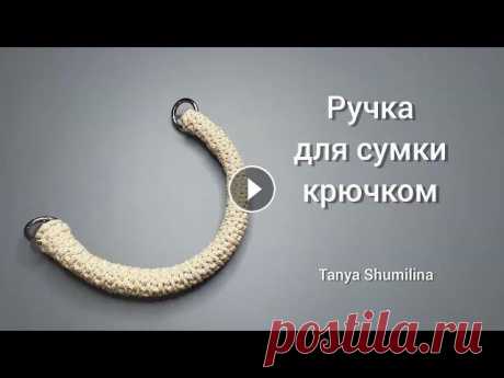 Плотная круглая ручка для сумки | Вязание крючком Другие видео с похожей тематикой: Необычная ручка для вязаной сумки Вязаный ремешок с цепочкой Плотная ручка для сумки Ручка для клатча Вязаный ремешо...