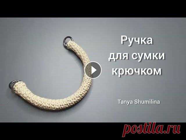 Плотная круглая ручка для сумки | Вязание крючком Другие видео с похожей тематикой: Необычная ручка для вязаной сумки Вязаный ремешок с цепочкой Плотная ручка для сумки Ручка для клатча Вязаный ремешо...