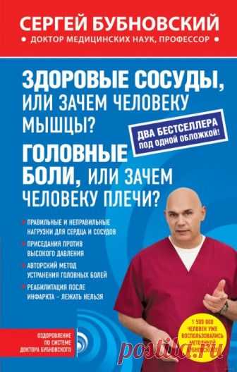 Здоровые сосуды, или Зачем человеку мышцы? (Аудиокнига) - автор Сергей Бубновский