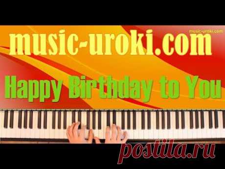 Урок фортепиано 7. Песня «Happy Birthday to You». - YouTube